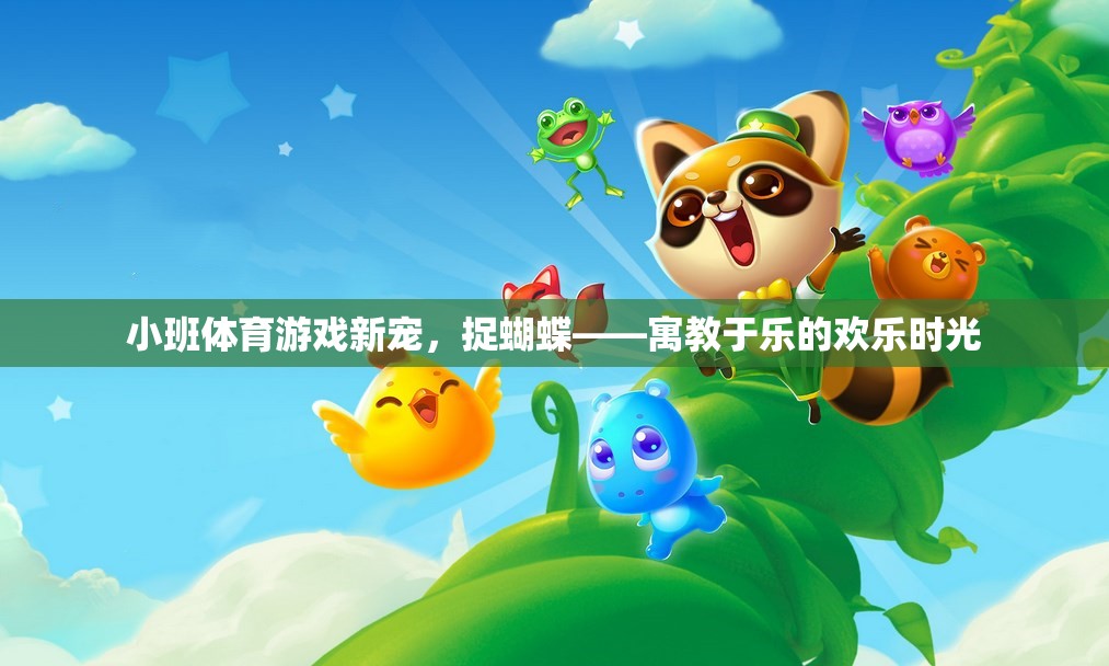 捉蝴蝶，小班體育游戲新寵，寓教于樂(lè)的歡樂(lè)時(shí)光
