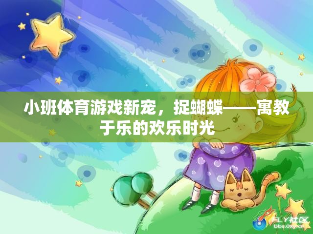 捉蝴蝶，小班體育游戲新寵，寓教于樂(lè)的歡樂(lè)時(shí)光