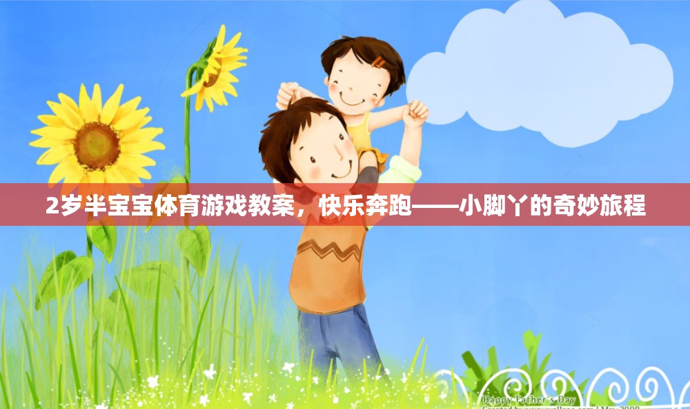 2歲半寶寶體育游戲教案，小腳丫的快樂(lè)奔跑之旅