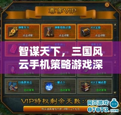 智謀天下，深度解析三國風云手機策略游戲