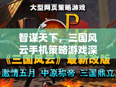 智謀天下，深度解析三國風云手機策略游戲