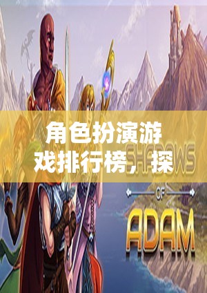 探索奇幻與冒險的無限可能，角色扮演游戲排行榜