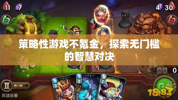 智慧對(duì)決，無(wú)門檻的免費(fèi)策略游戲