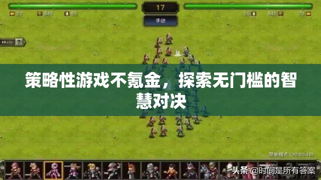 智慧對(duì)決，無(wú)門檻的免費(fèi)策略游戲