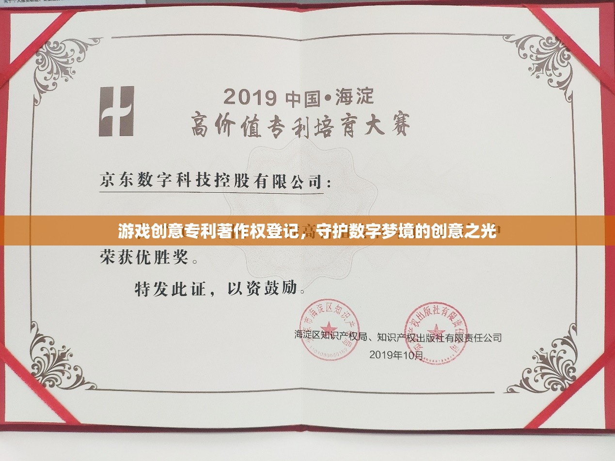 游戲創(chuàng)意專利著作權登記，照亮數(shù)字夢境的創(chuàng)意守護者