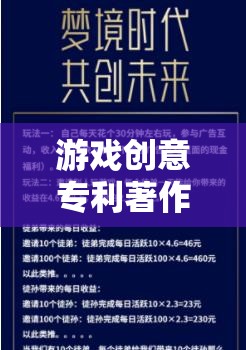 游戲創(chuàng)意專利著作權登記，照亮數(shù)字夢境的創(chuàng)意守護者