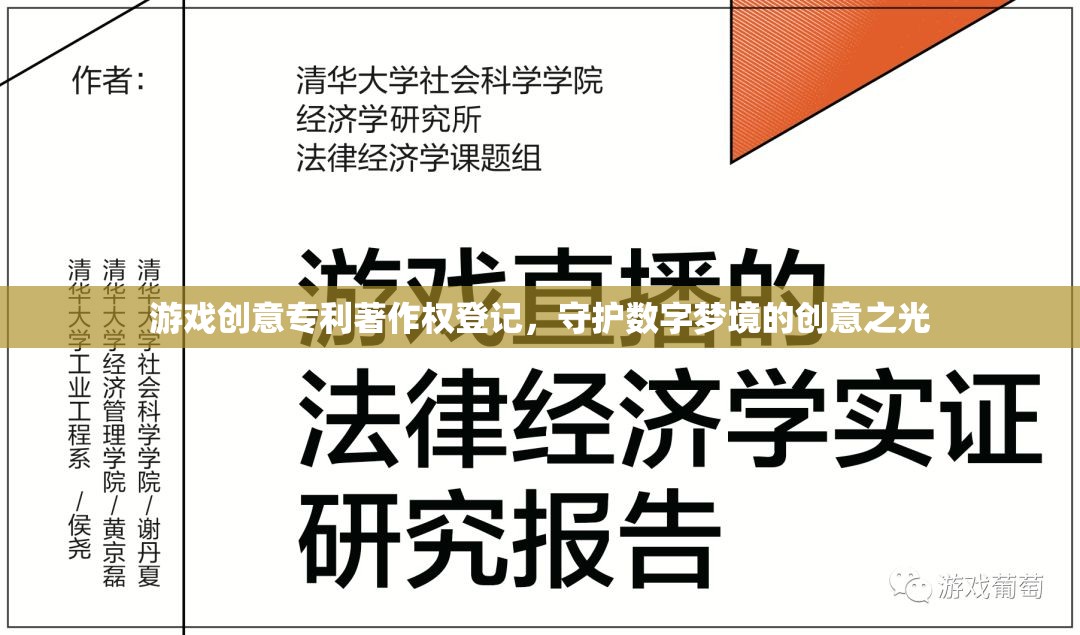 游戲創(chuàng)意專利著作權登記，照亮數(shù)字夢境的創(chuàng)意守護者