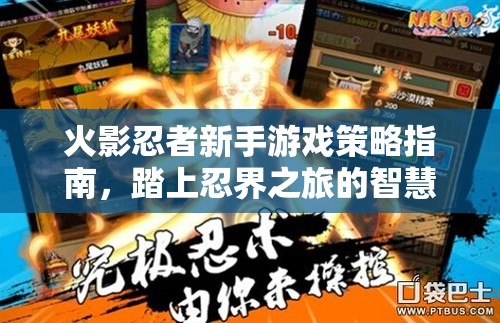 火影忍者新手游戲策略指南，踏上忍界之旅的智慧之路