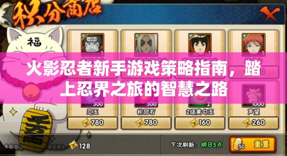 火影忍者新手游戲策略指南，踏上忍界之旅的智慧之路