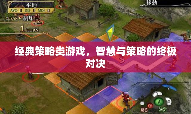 智慧與策略的巔峰對(duì)決，經(jīng)典策略類游戲  第1張