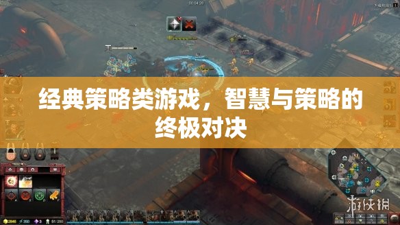 智慧與策略的巔峰對(duì)決，經(jīng)典策略類游戲  第2張