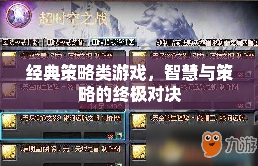智慧與策略的巔峰對(duì)決，經(jīng)典策略類游戲  第3張