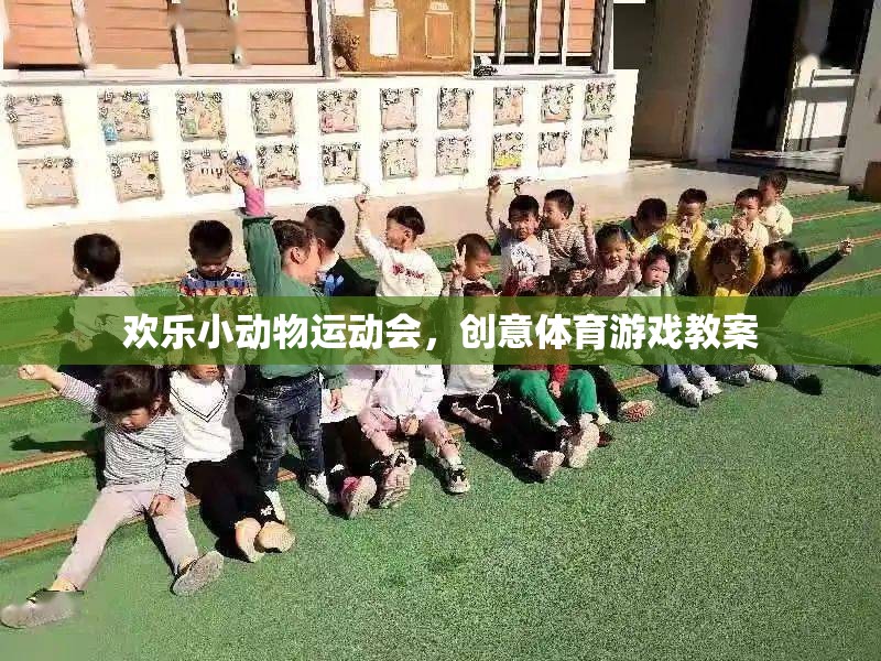歡樂(lè)小動(dòng)物運(yùn)動(dòng)會(huì)，創(chuàng)意體育游戲教案的趣味設(shè)計(jì)