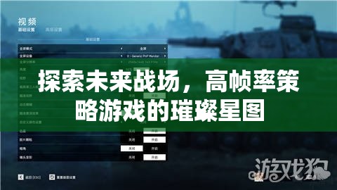 高幀率策略游戲，探索未來(lái)戰(zhàn)場(chǎng)的璀璨星圖
