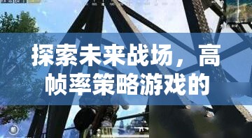 高幀率策略游戲，探索未來(lái)戰(zhàn)場(chǎng)的璀璨星圖