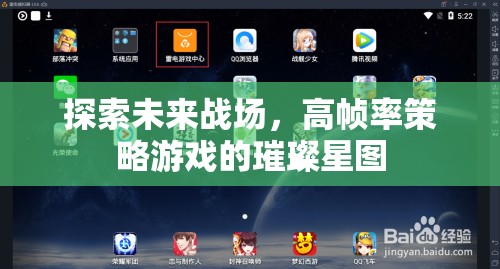 高幀率策略游戲，探索未來(lái)戰(zhàn)場(chǎng)的璀璨星圖