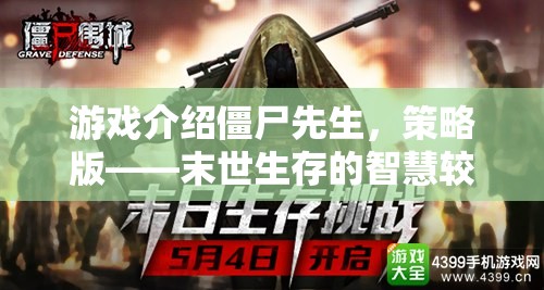 策略版僵尸先生，末世生存的智慧較量