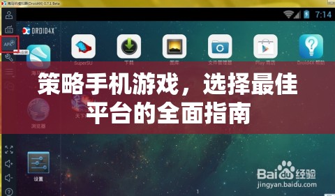 策略手機(jī)游戲，選擇最佳平臺(tái)的全面指南