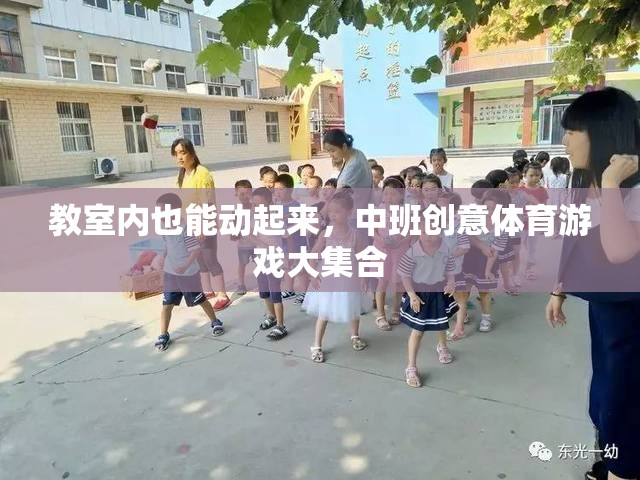 中班創(chuàng)意體育游戲，讓教室充滿活力與樂(lè)趣