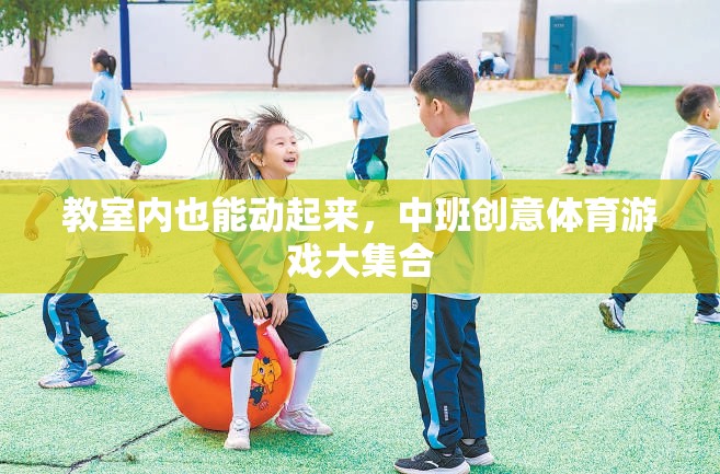 中班創(chuàng)意體育游戲，讓教室充滿活力與樂(lè)趣