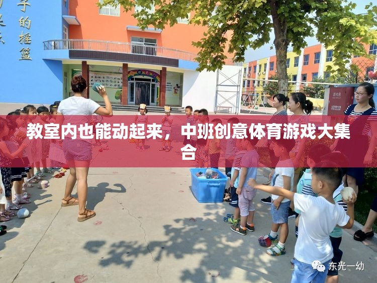 中班創(chuàng)意體育游戲，讓教室充滿活力與樂(lè)趣