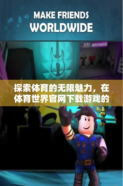 解鎖體育魅力，在體育世界官網(wǎng)的非凡游戲體驗