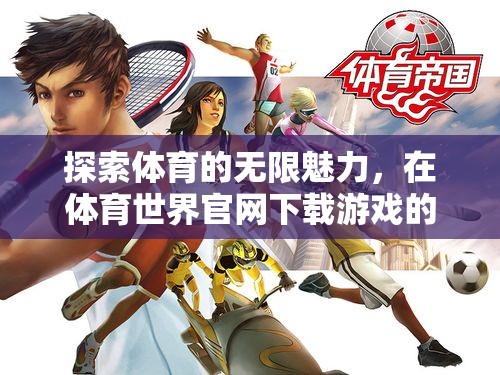 解鎖體育魅力，在體育世界官網(wǎng)的非凡游戲體驗
