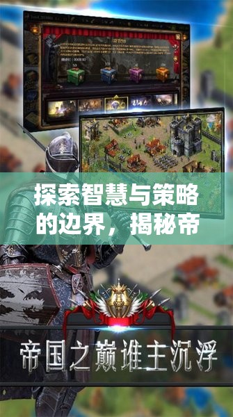 揭秘智慧與策略的極限，帝國風云——一款令人欲罷不能的單機手游策略巨作