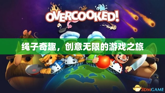 繩索奇趣，解鎖無(wú)限創(chuàng)意的游戲之旅