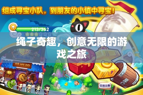 繩索奇趣，解鎖無(wú)限創(chuàng)意的游戲之旅