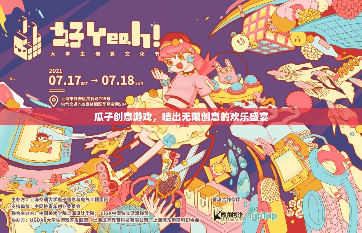 嗑出創(chuàng)意，歡樂無限，瓜子創(chuàng)意游戲盛宴