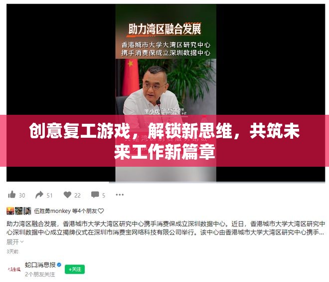 創(chuàng)意復(fù)工游戲，解鎖新思維，共筑未來(lái)工作新篇章