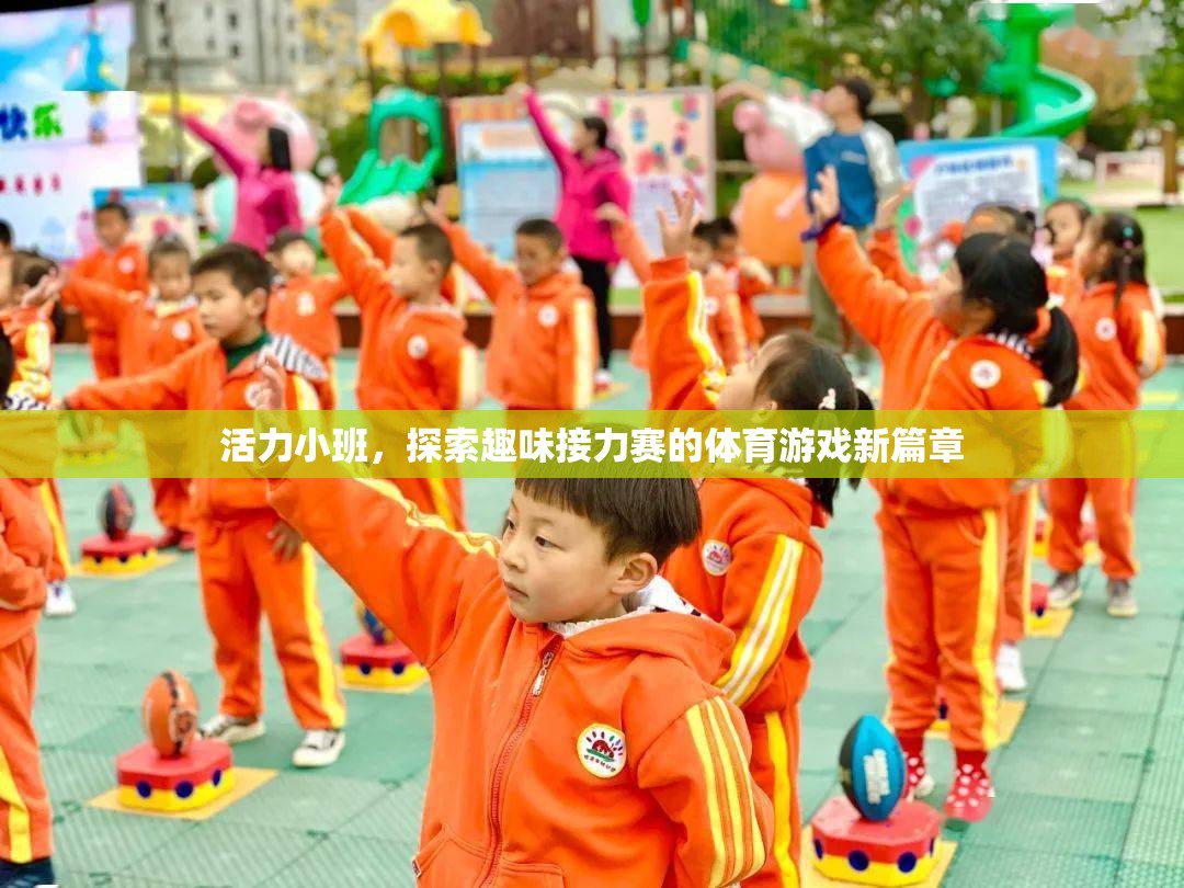 活力小班，開啟趣味接力賽的體育游戲新篇章