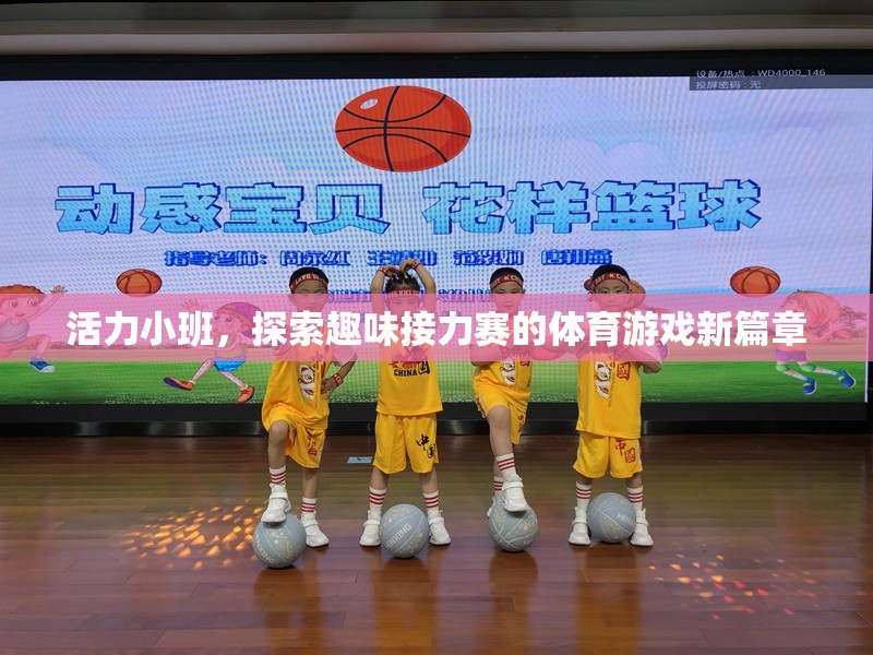 活力小班，開啟趣味接力賽的體育游戲新篇章