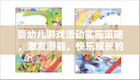激發(fā)潛能，快樂成長，嬰幼兒游戲活動(dòng)實(shí)施策略的奇妙之旅