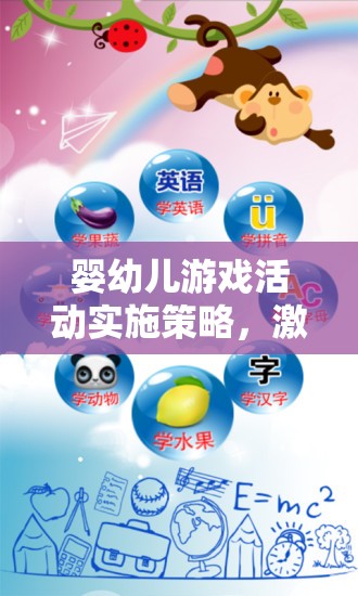 激發(fā)潛能，快樂成長，嬰幼兒游戲活動(dòng)實(shí)施策略的奇妙之旅