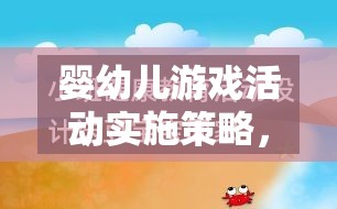 激發(fā)潛能，快樂成長，嬰幼兒游戲活動(dòng)實(shí)施策略的奇妙之旅