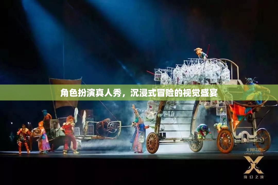 沉浸式冒險(xiǎn)，角色扮演真人秀的視覺盛宴  第2張