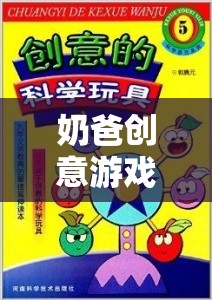 解鎖親子時光的奇妙鑰匙，奶爸創(chuàng)意游戲大全