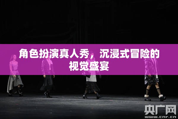 沉浸式冒險(xiǎn)，角色扮演真人秀的視覺盛宴  第3張