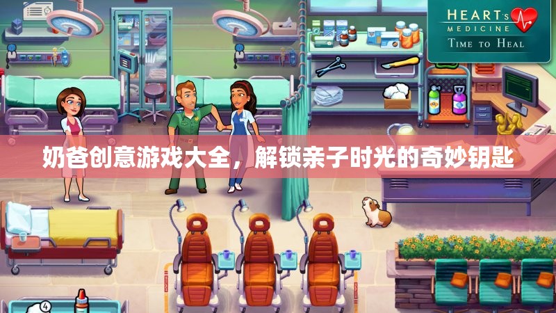 解鎖親子時光的奇妙鑰匙，奶爸創(chuàng)意游戲大全