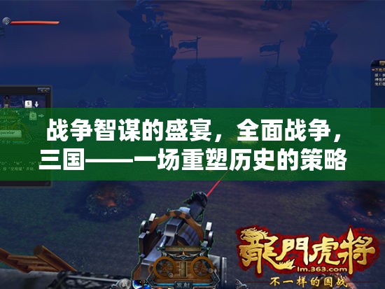 重塑歷史的策略對決，全面戰(zhàn)爭三國智謀盛宴