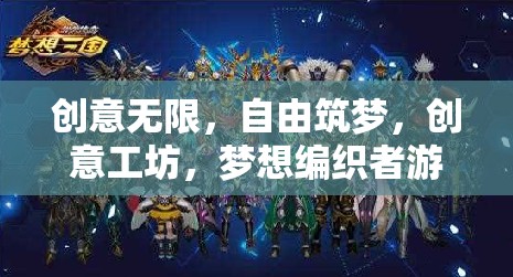 創(chuàng)意工坊，夢想編織者的自由筑夢之旅