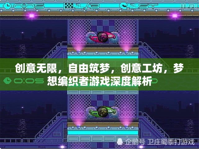 創(chuàng)意工坊，夢想編織者的自由筑夢之旅