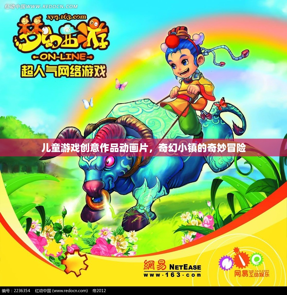 奇幻小鎮(zhèn)，兒童游戲創(chuàng)意作品中的奇妙冒險