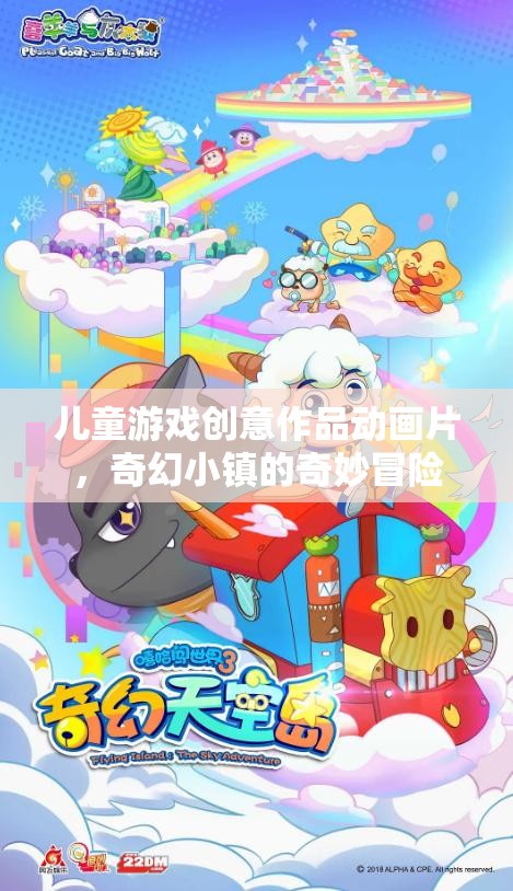 奇幻小鎮(zhèn)，兒童游戲創(chuàng)意作品中的奇妙冒險