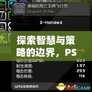探索智慧與策略的邊界，PSV策略游戲深度解析