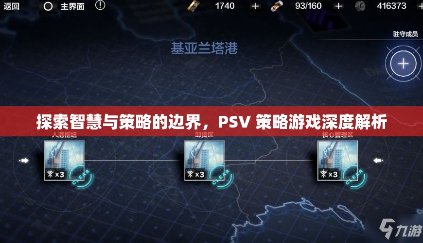探索智慧與策略的邊界，PSV策略游戲深度解析