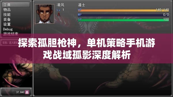 戰(zhàn)域孤影，深度解析孤膽槍神單機(jī)策略手機(jī)游戲