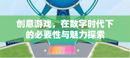 數(shù)字時(shí)代下的創(chuàng)意游戲，必要性與魅力探索